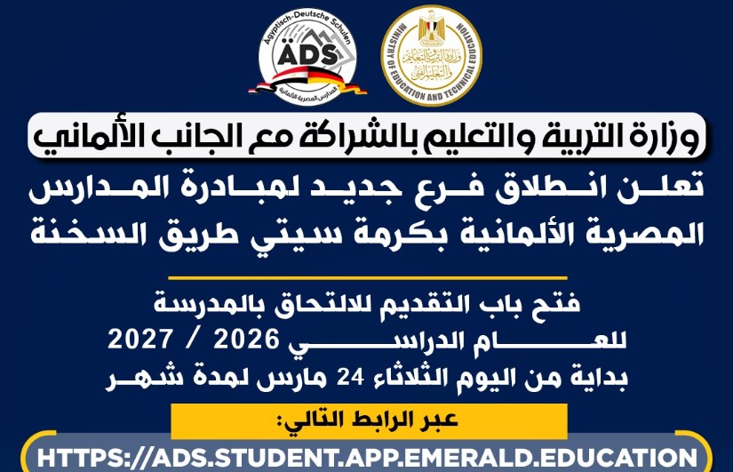  مبادرة المدارس المصرية الألمانية