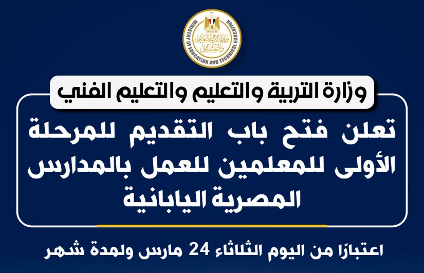 التقديم في المدارس المصرية اليابانية 