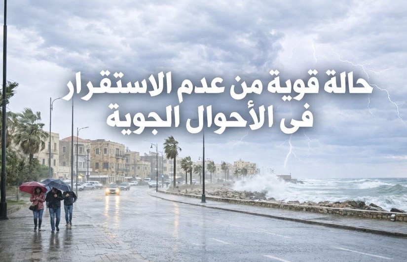 طقس سيئ غدًا الأربغاء