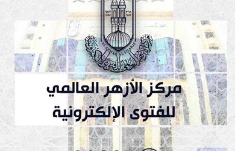 مركز الأزهر للفتوى
