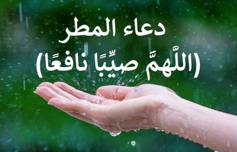  دعاء نزول المطر