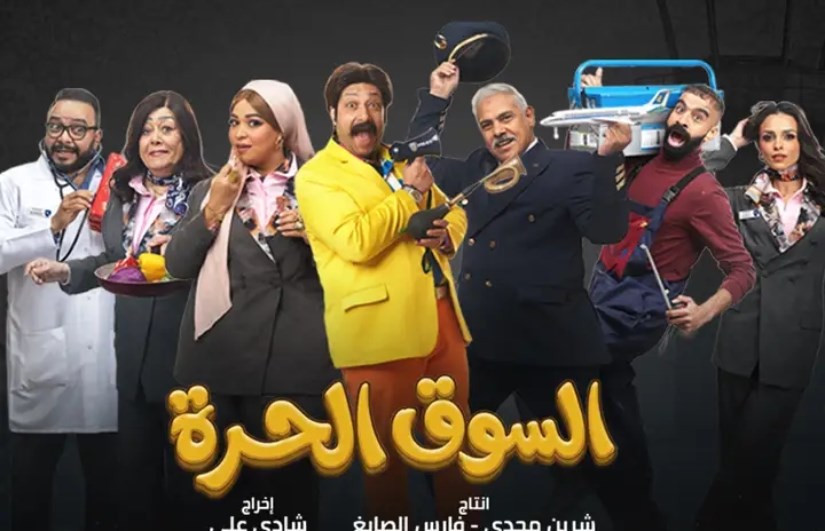 مسلسل السوق الحرة