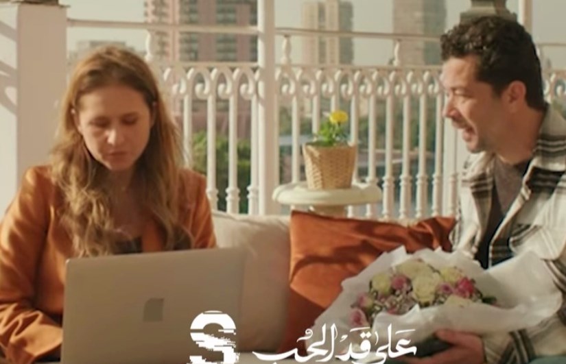 مسلسل على قد الحب  