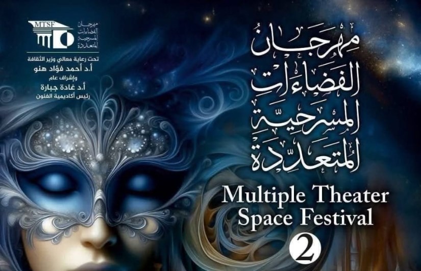 مهرجان الفضاءات المسرحية المتعددة 