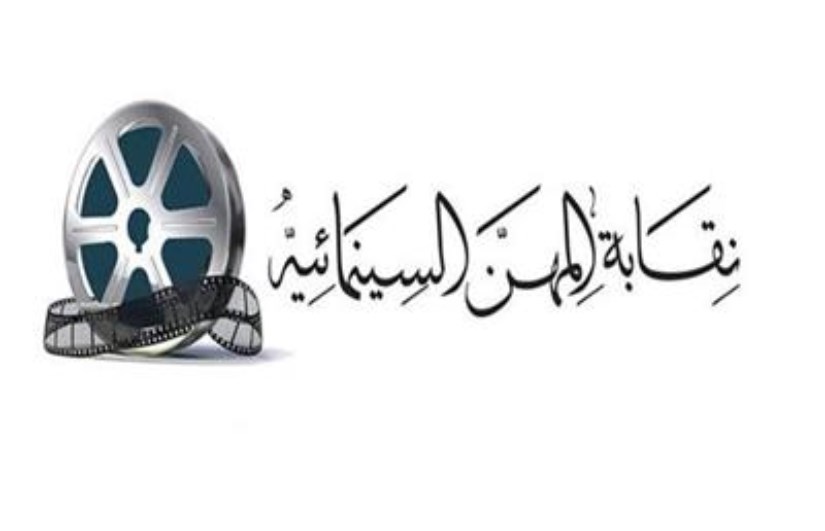 نقابة المهن السينمائية