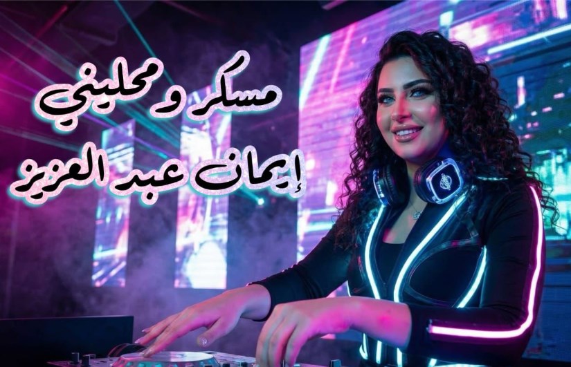  إيمان عبد العزيز