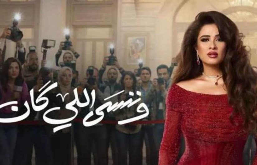 مسلسل «وننسى اللي كان»