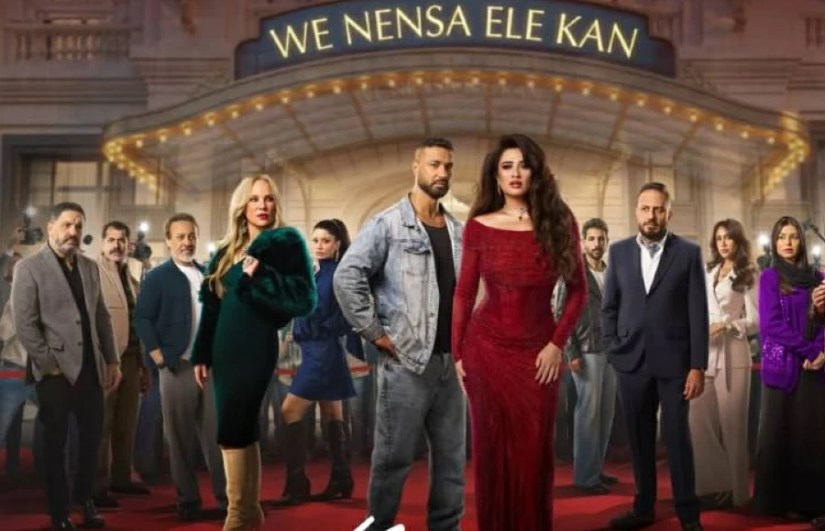  وننسى اللى كان