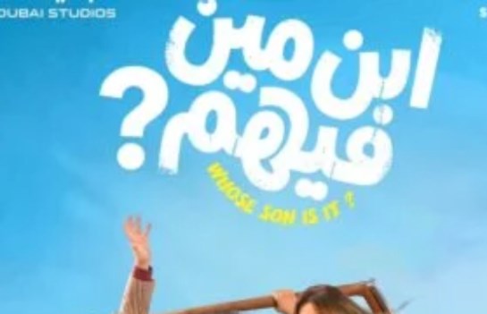  فيلم ابن مين فيهم 