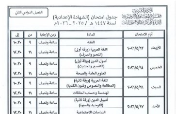 جدول امتحانات المعاهد الأزهرية 