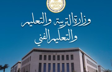 وزارة التربية والتعليم 