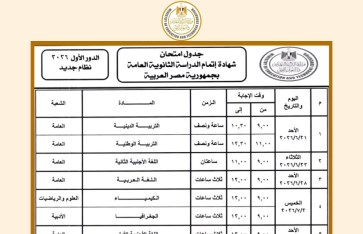 جدول امتحانات الثانوية العامة نظام جديد