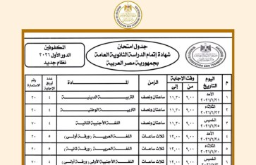 جدول امتحانات الثانوية العامة للمكفوفين