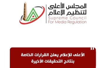 الأعلى للإعلام