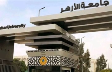 جامعة الأزهر 