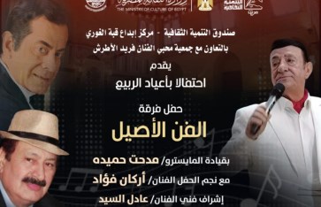 حفل فرقة الفن الأصيل 