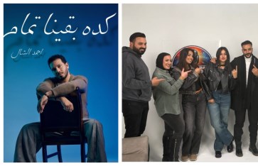 أغنية كده بقينا تمام 