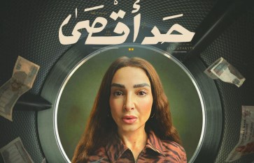 مسلسل حد أقصى 