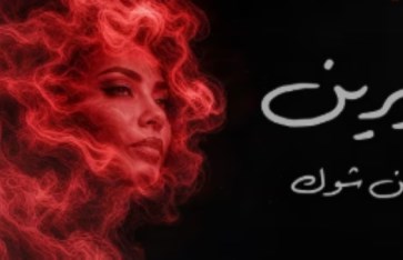 شيرين عبد الوهاب 