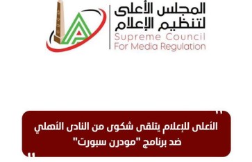 المجلس الأعلي للإعلاك