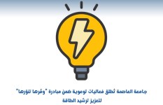 مبادرة التعليم العالي لتوفير الطاقة 