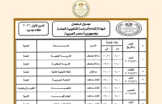 جدول امتحانات الثانوية العامة 