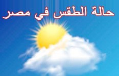 درجات الحرارة غدا الخميس 15 أبريل