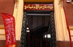 بنك ناصر الاجتماعى 