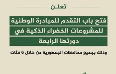 فتح باب التقدم للدورة الـ4 من المبادرة الوطنية للمشروعات الخضراء بالإسكندرية