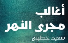 رواية أغالب مجرى النهر