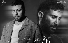 أغنية أنا مش فاهمني