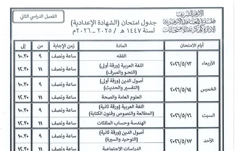 جدول امتحانات المعاهد الأزهرية 