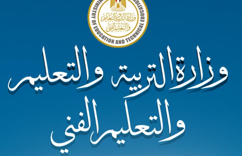 وزارة التربية والتعليم 