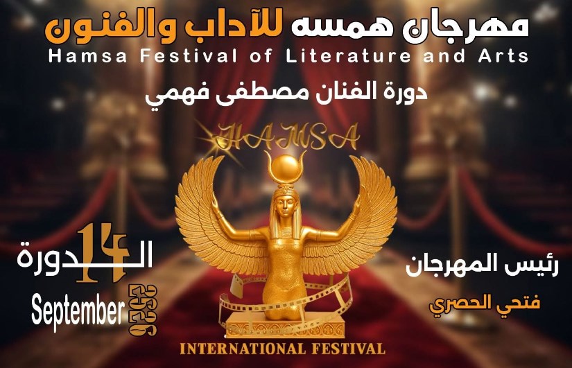 مهرجان همسة الدولي للآداب والفنون