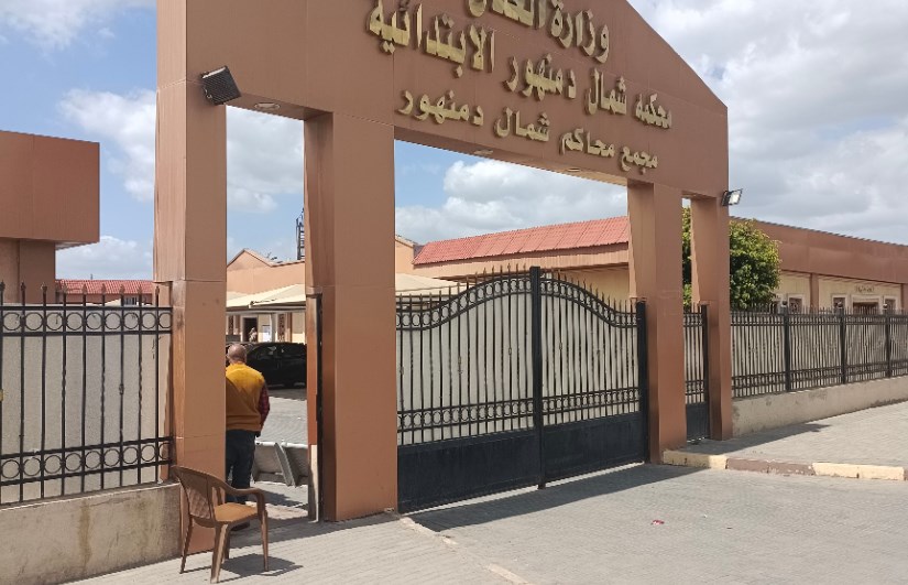 محكمة شمال دمنهور الإبتدائية 