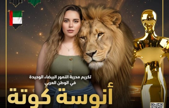 تكريم مدربة الأسود أنوسه كوته 