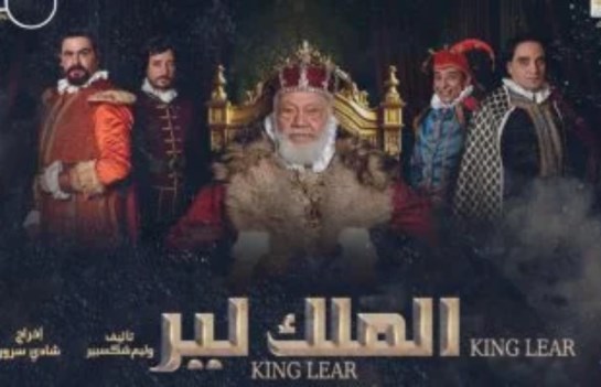 مسرحية الملك لير