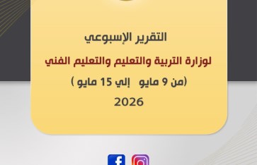 وزارة التربية والتعليم 