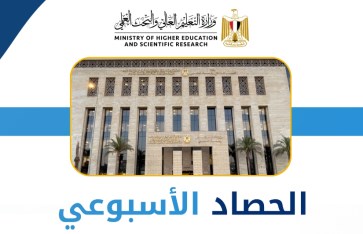وزارة التعليم العالي 