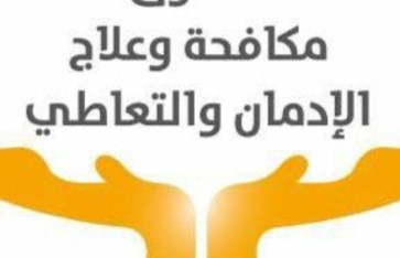 صندوق مكافحة وعلاج الإدمان 