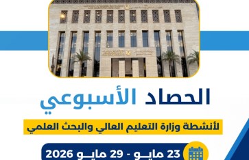 الحصاد الأسبوعي لأنشطة التعليم العالي 