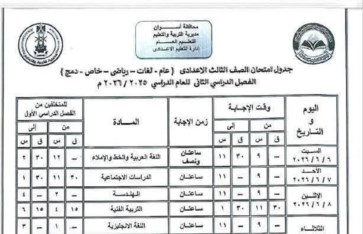 جدول امتحانات الشهادة الإعدادية 