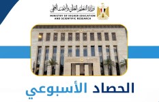 الحصاد الأسبوعي لأنشطة التعليم العالي 