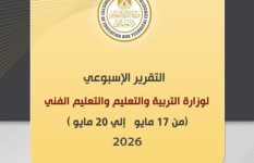 التقرير الأسبوعي لوزارة التربية والتعليم 