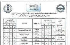 جدول امتحانات الشهادة الإعدادية 