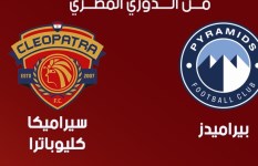 بيراميدز وسيراميكا كليوباترا 