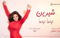 شيرين عبد الوهاب 