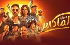فيلم عصابة الماكس 