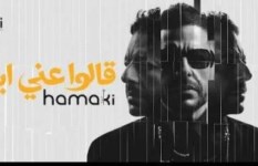 محمد حماقي 