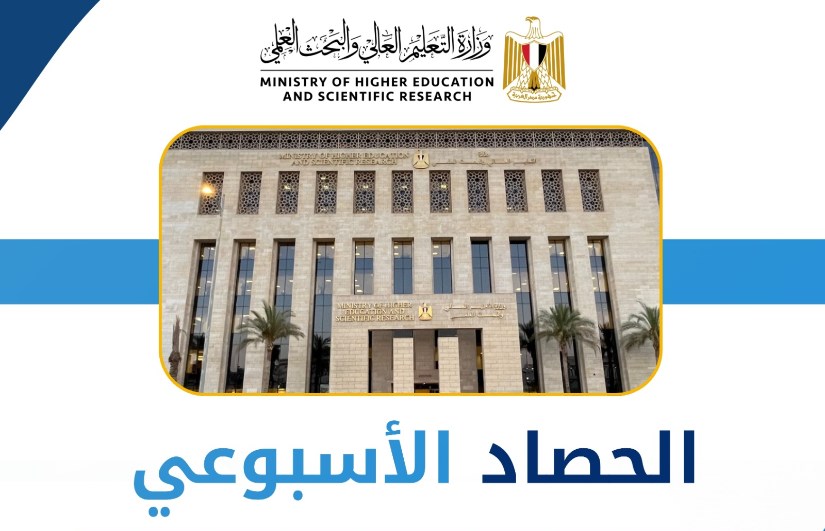 الحصاد الأسبوعي لأنشطة التعليم العالي 